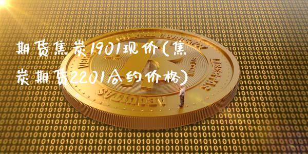 期货焦炭1901现价(焦炭期货2201合约价格) 期货投资 第1张-爱新财经 期货焦炭1901现价(焦炭期货2201合约价格) (https://www.njaxzs.com/) 期货投资 第1张