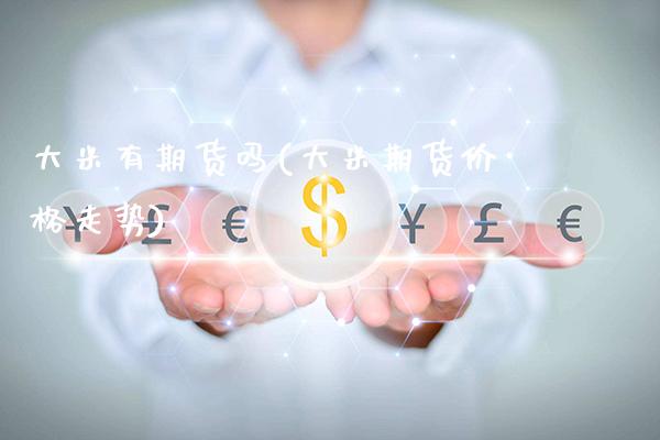 大米有期货吗(大米期货价格走势) (https://www.njaxzs.com/) 期货行情 第1张