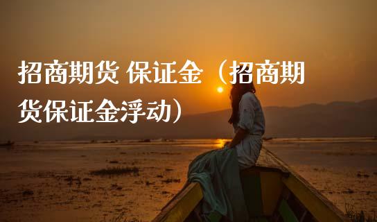 期货 保证金（期货保证金浮动） (https://www.njaxzs.com/) 黄金期货 第1张