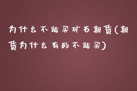 为什么不能买矿石期货(期货为什么有的不能买) (https://www.njaxzs.com/) 内盘期货 第1张