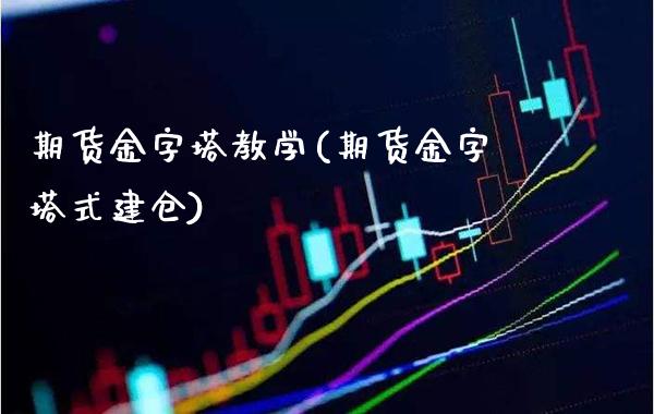 期货金字塔教学(期货金字塔式建仓) (https://www.njaxzs.com/) 期货行情 第1张