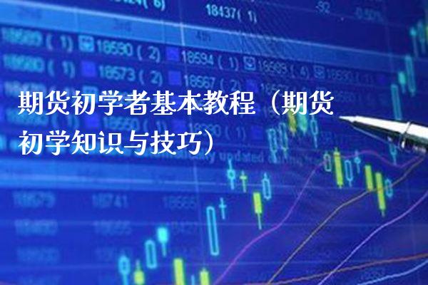 期货初学者基本教程（期货初学知识与技巧） (https://www.njaxzs.com/) 期货行情 第1张