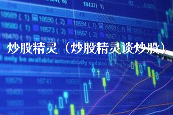 炒股精灵（炒股精灵谈炒股） (https://www.njaxzs.com/) 内盘期货 第1张