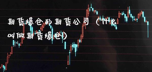 期货爆仓的期货公司（什么叫做期货爆仓） (https://www.njaxzs.com/) 黄金期货 第1张