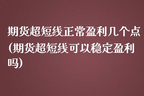 期货超短线正常盈利几个点(期货超短线可以稳定盈利吗) (https://www.njaxzs.com/) 黄金期货 第1张