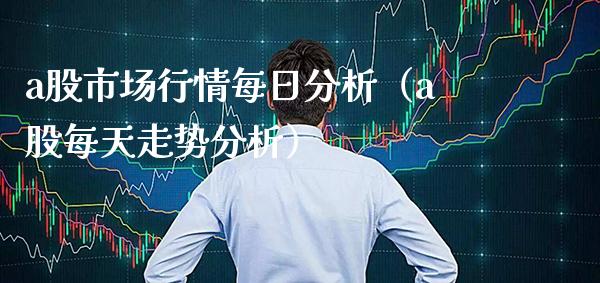 a股市场行情每日分析（a股每天走势分析） (https://www.njaxzs.com/) 内盘期货 第1张