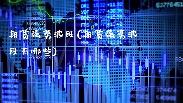 期货强势波段(期货强势波段有哪些) (https://www.njaxzs.com/) 黄金期货 第1张