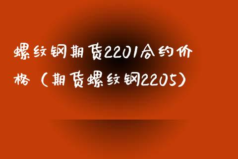 螺纹钢期货2201合约（期货螺纹钢2205） (https://www.njaxzs.com/) 内盘期货 第1张