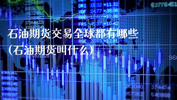 石油期货交易全球都有哪些(石油期货叫什么) (https://www.njaxzs.com/) 黄金期货 第1张