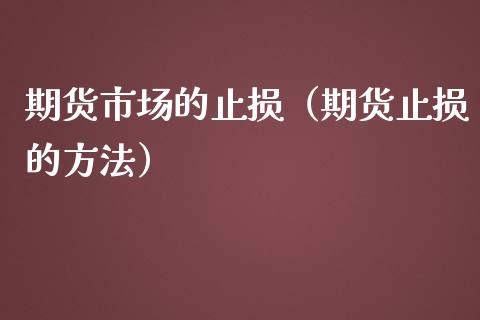 期货市场的止损（期货止损的方法） (https://www.njaxzs.com/) 期货行情 第1张