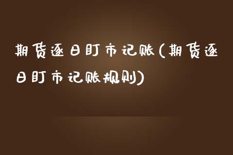 期货逐日盯市记账(期货逐日盯市记账规则) (https://www.njaxzs.com/) 原油期货 第1张