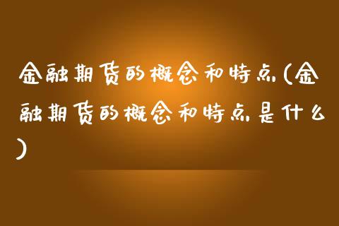 金融期货的概念和特点(金融期货的概念和特点是什么) (https://www.njaxzs.com/) 期货直播间 第1张