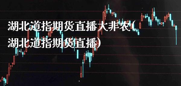 湖北道指期货直播大非农(湖北道指期货直播) 期货行情 第1张-爱新财经 湖北道指期货直播大非农(湖北道指期货直播) (https://www.njaxzs.com/) 期货行情 第1张