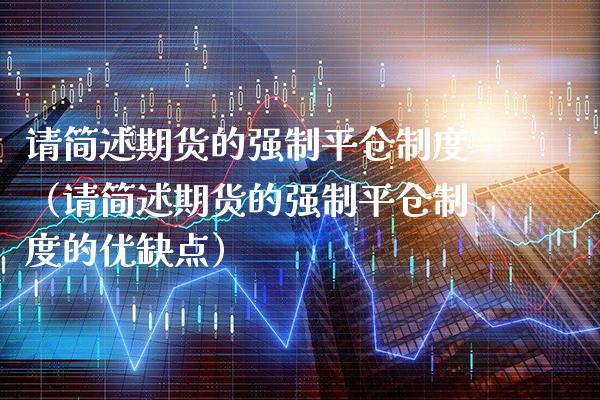 请简述期货的强制平仓制度（请简述期货的强制平仓制度的优缺点） (https://www.njaxzs.com/) 期货直播间 第1张