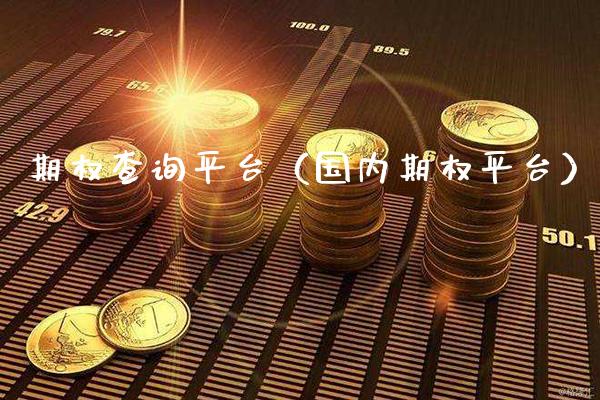 期权查询平台（国内期权平台） (https://www.njaxzs.com/) 黄金期货 第1张