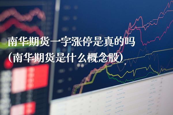 南华期货一字涨停是真的吗(南华期货是什么概念股) (https://www.njaxzs.com/) 期货投资 第1张