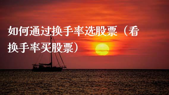 如何通过换手率选股票（看换手率买股票） (https://www.njaxzs.com/) 期货直播间 第1张