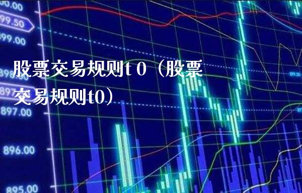 股票交易规则t 0（股票交易规则t0） (https://www.njaxzs.com/) 原油期货 第1张