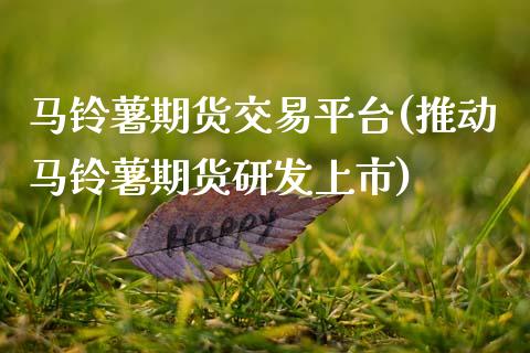 马铃薯期货交易平台(推动马铃薯期货研发上市) (https://www.njaxzs.com/) 期货行情 第1张