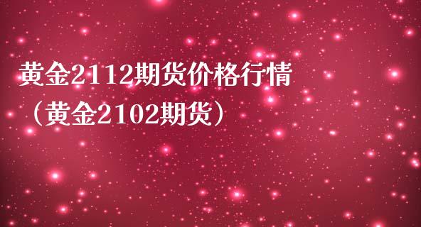 黄金2112期货行情（黄金2102期货） (https://www.njaxzs.com/) 期货开户 第1张