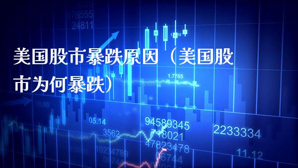 美国股市暴跌原因（美国股市为何暴跌） (https://www.njaxzs.com/) 黄金期货 第1张