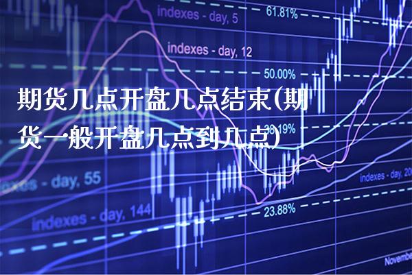 期货几点开盘几点结束(期货一般开盘几点到几点) (https://www.njaxzs.com/) 原油期货 第1张