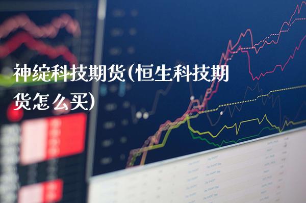 神绽科技期货(恒生科技期货怎么买) (https://www.njaxzs.com/) 原油期货 第1张