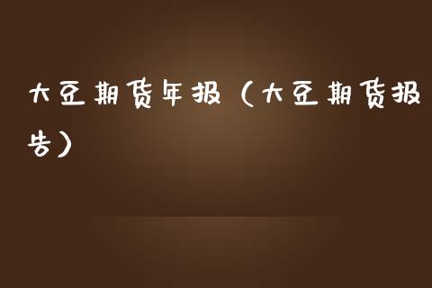 大豆期货年报（大豆期货报告） (https://www.njaxzs.com/) 期货直播间 第1张