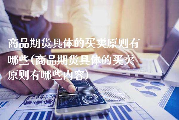 商品期货具体的买卖原则有哪些(商品期货具体的买卖原则有哪些内容) (https://www.njaxzs.com/) 期货直播间 第1张