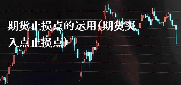 期货止损点的运用(期货买入点止损点) (https://www.njaxzs.com/) 原油期货 第1张