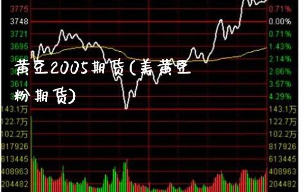 黄豆2005期货(美黄豆粉期货) (https://www.njaxzs.com/) 内盘期货 第1张