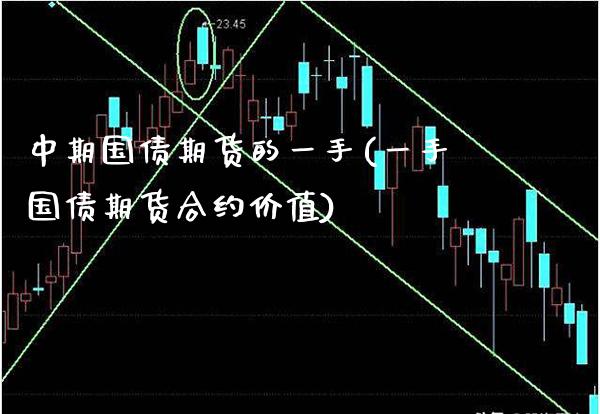 中期国债期货的一手(一手国债期货合约价值) (https://www.njaxzs.com/) 内盘期货 第1张