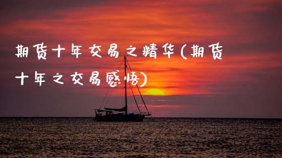 期货十年交易之精华(期货十年之交易感悟) (https://www.njaxzs.com/) 期货直播间 第1张