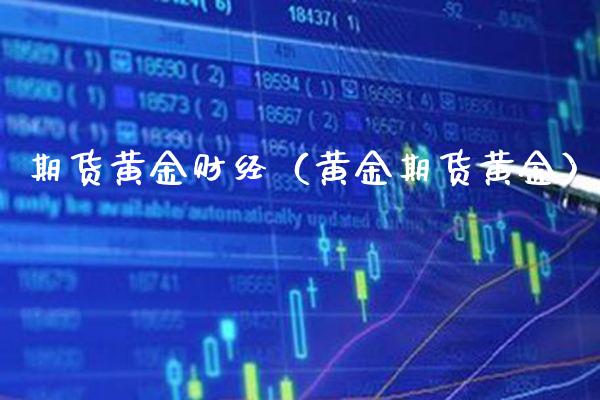 期货黄金财经（黄金期货黄金） (https://www.njaxzs.com/) 原油期货 第1张