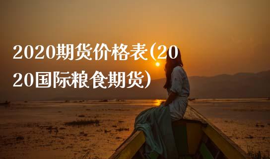 2020期货价格表(2020国际粮食期货) (https://www.njaxzs.com/) 期货行情 第1张