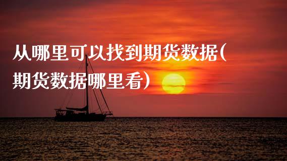 从哪里可以找到期货数据(期货数据哪里看) (https://www.njaxzs.com/) 期货开户 第1张