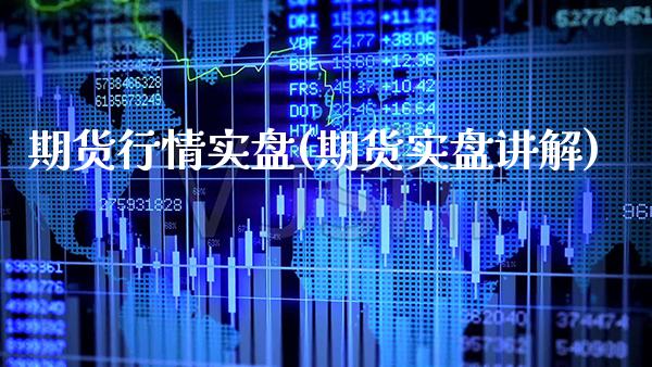 期货行情实盘(期货实盘讲解) (https://www.njaxzs.com/) 期货行情 第1张