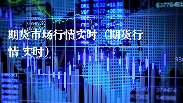 期货市场行情实时（期货行情 实时） (https://www.njaxzs.com/) 黄金期货 第1张