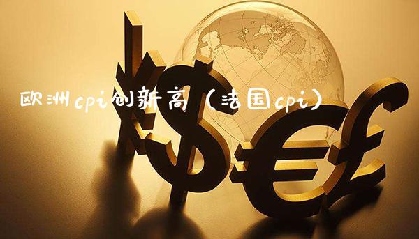 欧洲cpi创新高（法国cpi） (https://www.njaxzs.com/) 期货开户 第1张