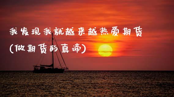 我发现我就越来越热爱期货(做期货的真谛) (https://www.njaxzs.com/) 期货直播间 第1张