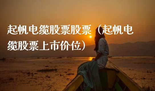 起帆电缆股票股票（起帆电缆股票上市价位） (https://www.njaxzs.com/) 黄金期货 第1张