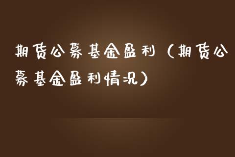 期货公募基金盈利（期货公募基金盈利情况） (https://www.njaxzs.com/) 期货直播间 第1张