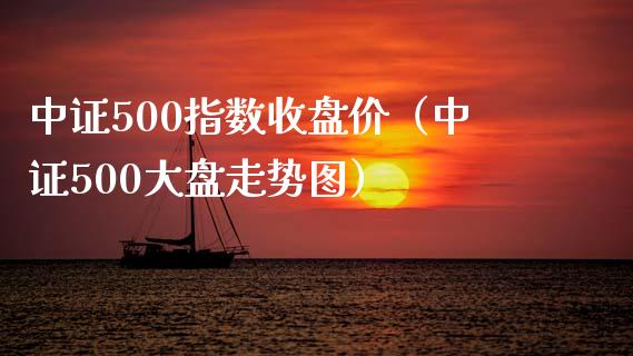 中证500指数收盘价（中证500大盘走势图） (https://www.njaxzs.com/) 期货直播间 第1张