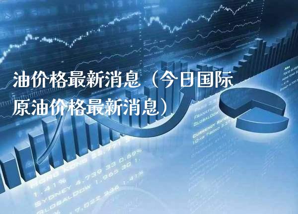 油最新消息（今日国际原油最新消息） (https://www.njaxzs.com/) 期货直播间 第1张