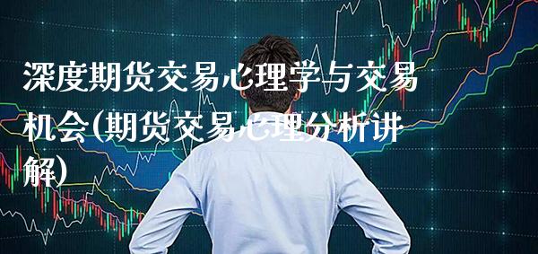 深度期货交易心理学与交易机会(期货交易心理分析讲解) (https://www.njaxzs.com/) 原油期货 第1张