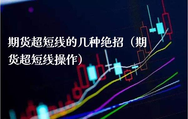 期货超短线的几种绝招（期货超短线操作） (https://www.njaxzs.com/) 原油期货 第1张