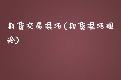 期货交易混沌(期货混沌理论) (https://www.njaxzs.com/) 期货直播间 第1张