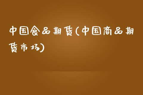 中国食品期货(中国商品期货市场) (https://www.njaxzs.com/) 期货直播间 第1张