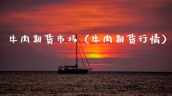 牛肉期货市场（牛肉期货行情） (https://www.njaxzs.com/) 黄金期货 第1张