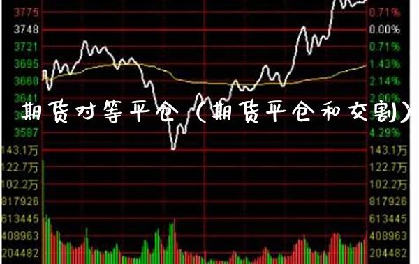 期货对等平仓（期货平仓和交割） (https://www.njaxzs.com/) 期货直播间 第1张